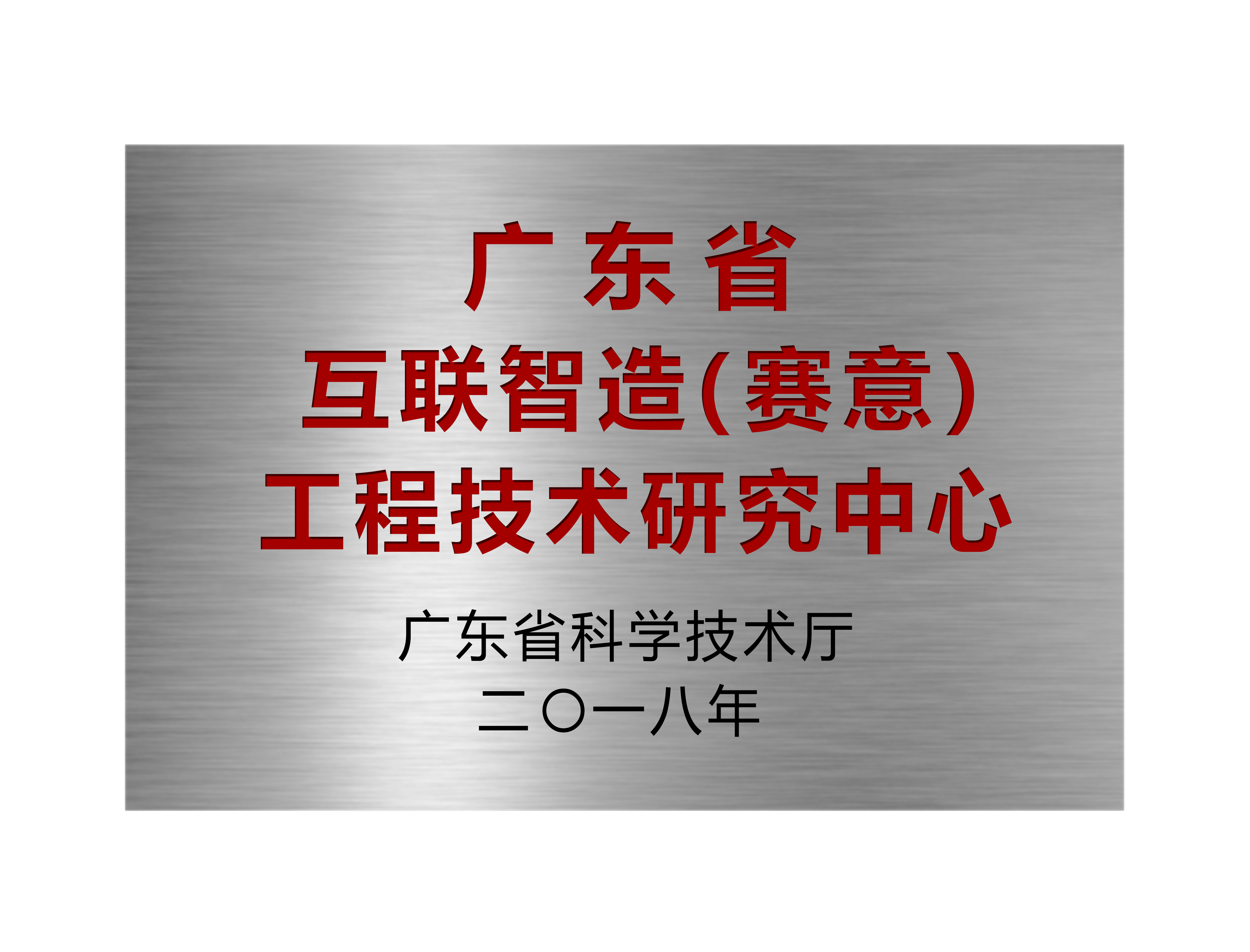 Guangdong Provincial Internet Intelligent Manufacturing (SiE) Engineering Technology Research Center