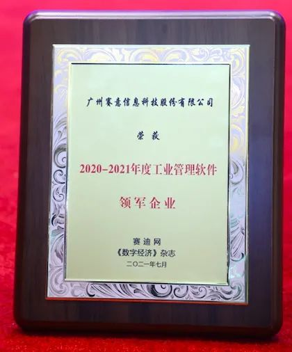 2020-2021年度産業(yè)管理ソフトウェアリーディング企業(yè)