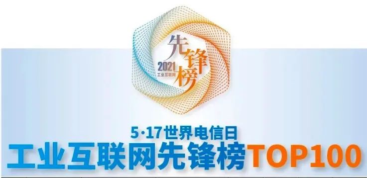 賽意情報(bào)は「2021年工業(yè)インターネット先鋒ランキングTOP100」を受賞しました。