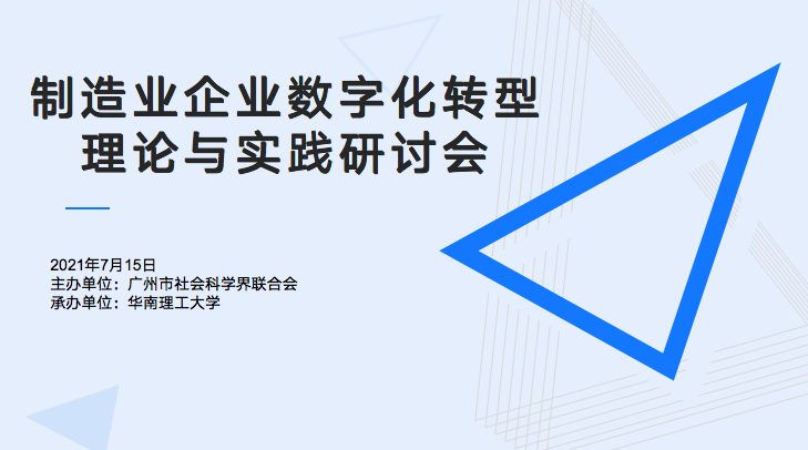 賽意信息受邀參加華南理工大學(xué)“制造業(yè)企業(yè)數(shù)字化轉(zhuǎn)型理論與實(shí)踐研討會(huì)”