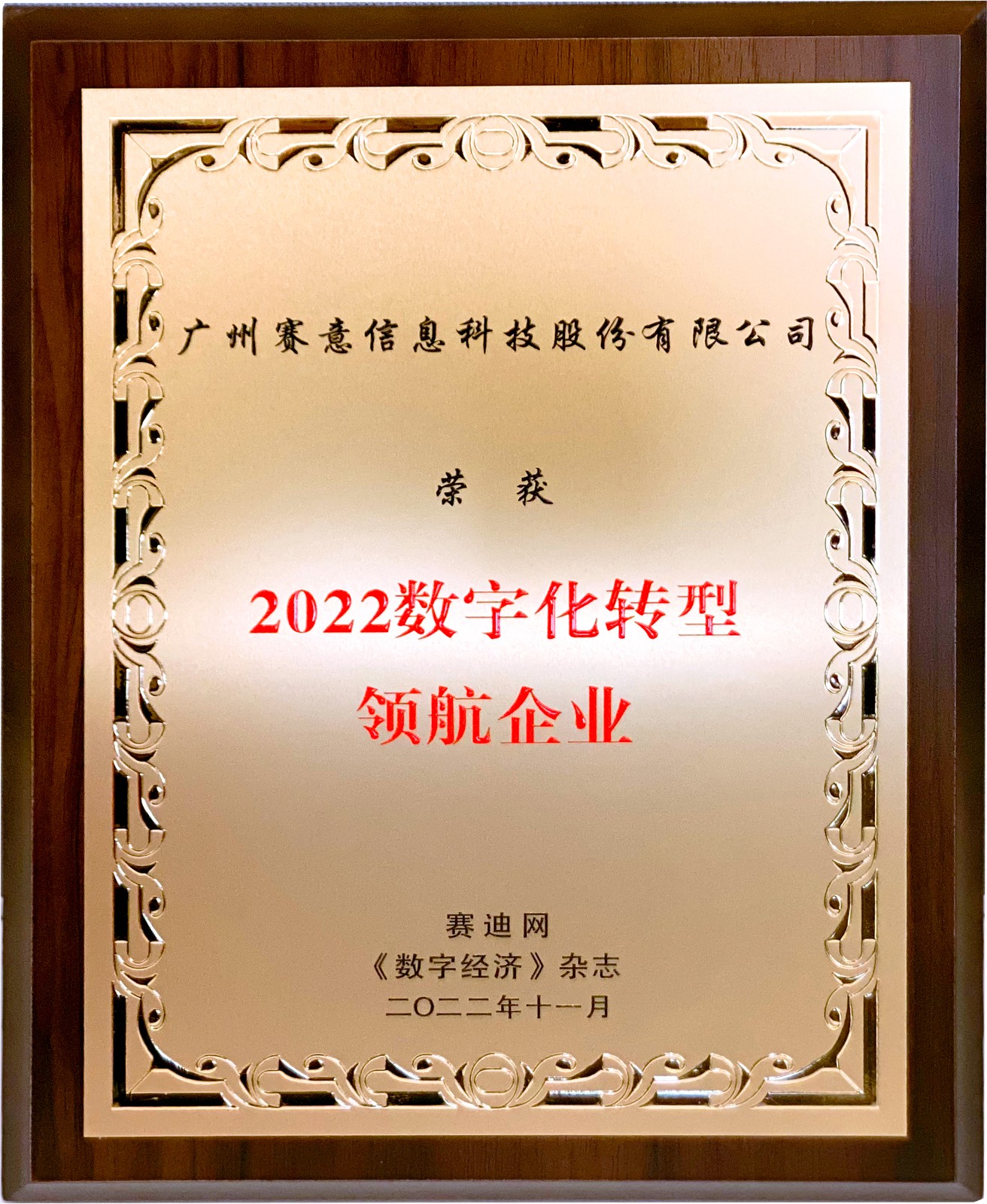 喜訊！賽意信息獲“2022年數(shù)字化轉(zhuǎn)型領(lǐng)航企業(yè)”