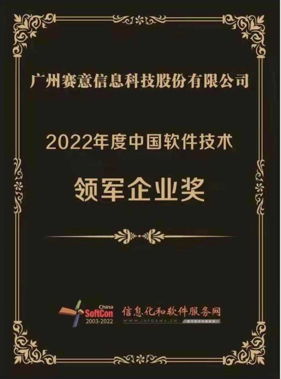 賽意信息榮獲“2022年度中國(guó)軟件技術(shù)領(lǐng)軍企業(yè)獎(jiǎng)”