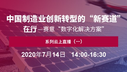 直播預(yù)告｜7月14日 在行——賽意“數(shù)字化解決方案”系列云上直播