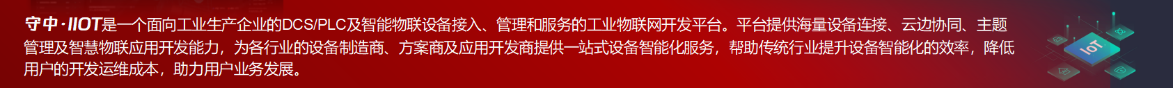 守中·IIOT物聯(lián)網(wǎng)開發(fā)平臺介紹