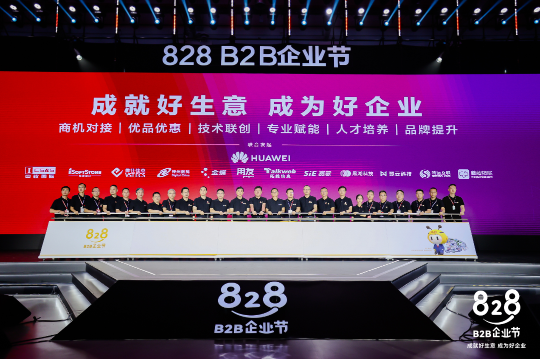 828 B2B企業(yè)節(jié)｜賽意信息攜手華為聯(lián)合啟動第二屆828 B2B企業(yè)節(jié)