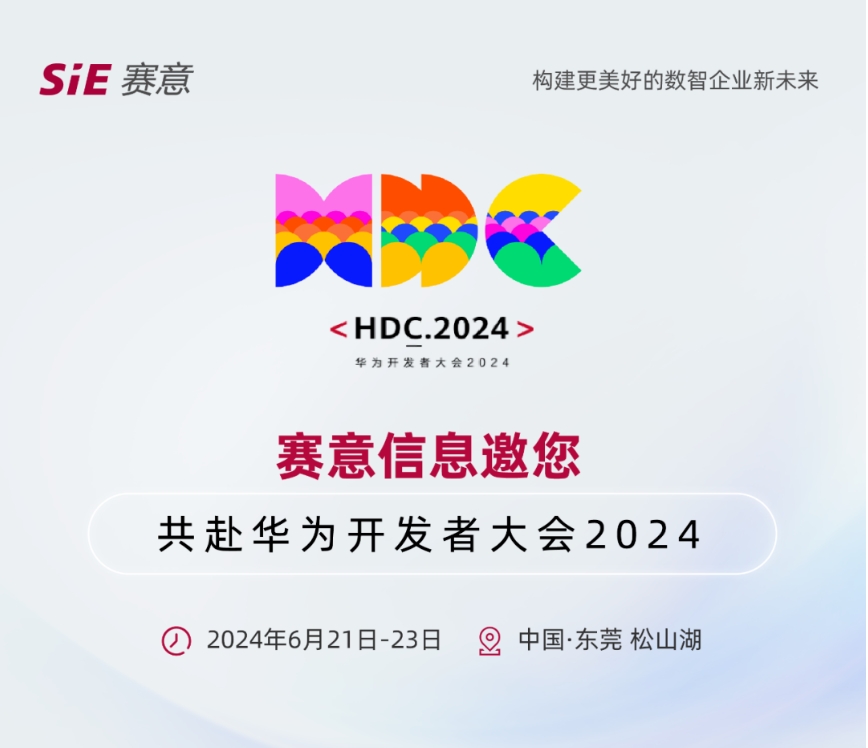 6月21日-23日，賽意信息邀您共赴華為開發(fā)者大會2024