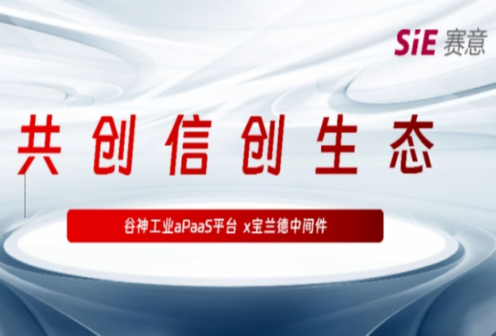 再拓信創(chuàng)生態(tài)圈，賽意·谷神工業(yè)aPaaS平臺(tái)與寶蘭德中間件完成產(chǎn)品兼容性認(rèn)證