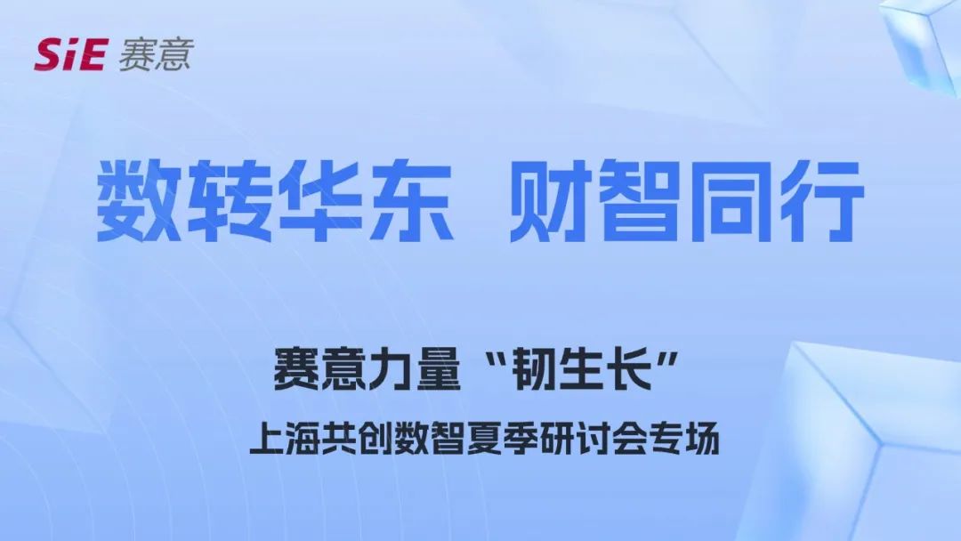 活動報道｜賽意力量上海沙龍活動：深度解析企業(yè)轉(zhuǎn)型之道