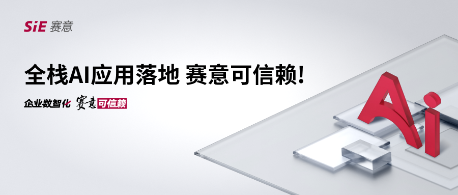 全棧AI應用落地，賽意可信賴！